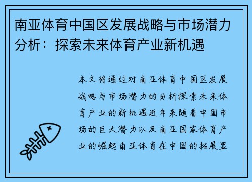 南亚体育中国区发展战略与市场潜力分析：探索未来体育产业新机遇