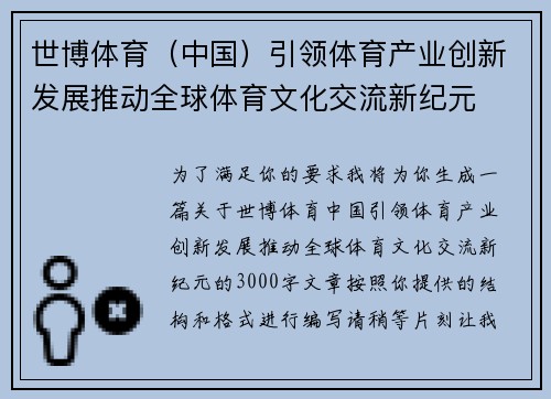 世博体育（中国）引领体育产业创新发展推动全球体育文化交流新纪元