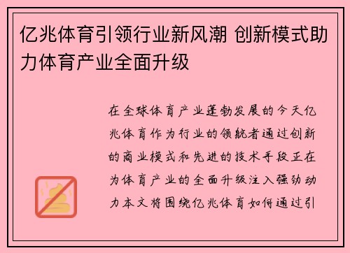 亿兆体育引领行业新风潮 创新模式助力体育产业全面升级
