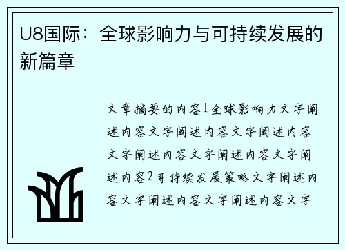 U8国际：全球影响力与可持续发展的新篇章