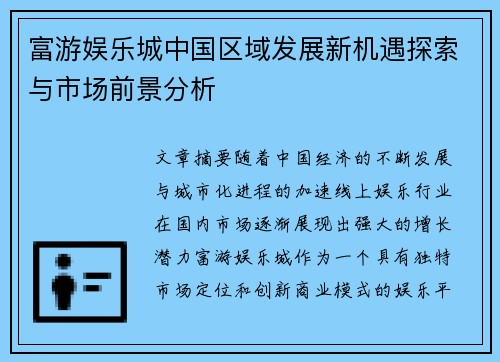 富游娱乐城中国区域发展新机遇探索与市场前景分析