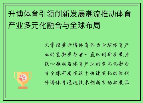 升博体育引领创新发展潮流推动体育产业多元化融合与全球布局