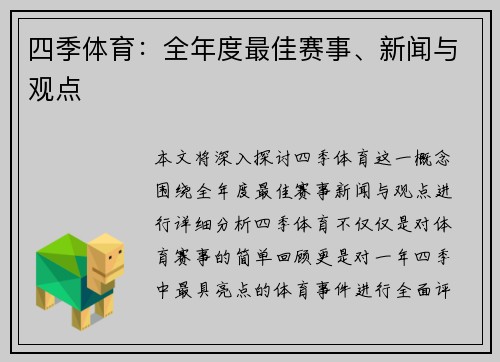 四季体育：全年度最佳赛事、新闻与观点
