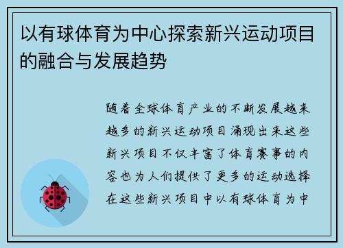 以有球体育为中心探索新兴运动项目的融合与发展趋势