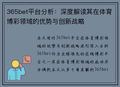 365bet平台分析:深度解读其在体育博彩领域的优势与创新战略 365bet平台分析:深度解读其在体育博彩领域的优势与创新战略