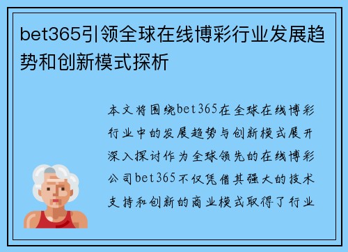 bet365引领全球在线博彩行业发展趋势和创新模式探析