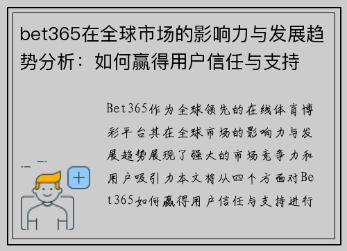 bet365在全球市场的影响力与发展趋势分析：如何赢得用户信任与支持