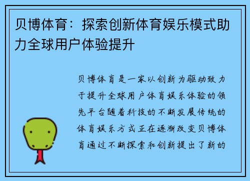贝博体育：探索创新体育娱乐模式助力全球用户体验提升