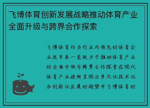 飞博体育创新发展战略推动体育产业全面升级与跨界合作探索