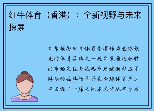 红牛体育（香港）：全新视野与未来探索