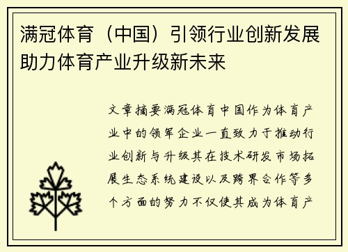 满冠体育（中国）引领行业创新发展助力体育产业升级新未来