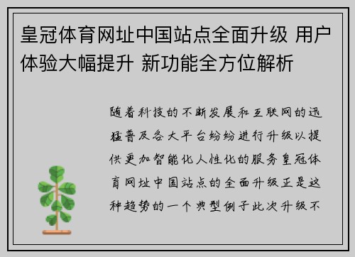 皇冠体育网址中国站点全面升级 用户体验大幅提升 新功能全方位解析