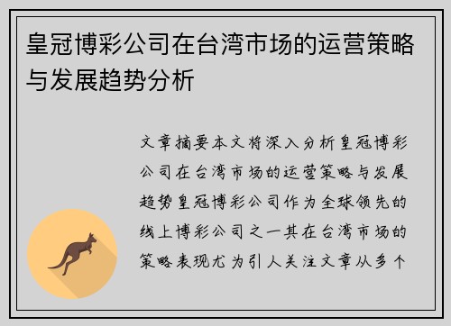 皇冠博彩公司在台湾市场的运营策略与发展趋势分析