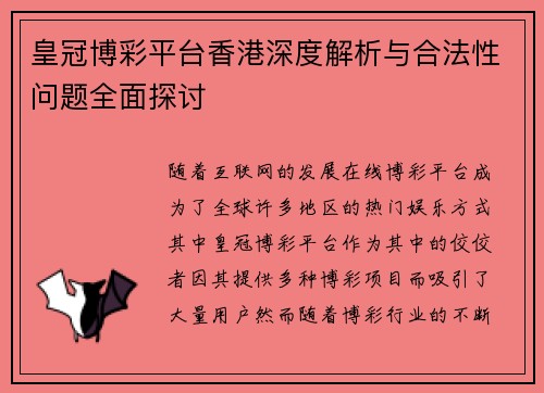 皇冠博彩平台香港深度解析与合法性问题全面探讨