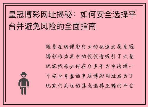 皇冠博彩网址揭秘：如何安全选择平台并避免风险的全面指南