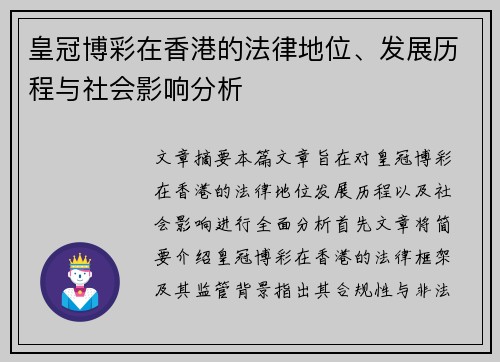 皇冠博彩在香港的法律地位、发展历程与社会影响分析