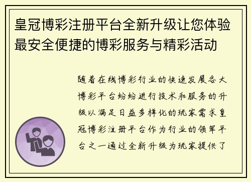 皇冠博彩注册平台全新升级让您体验最安全便捷的博彩服务与精彩活动