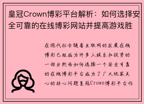皇冠Crown博彩平台解析：如何选择安全可靠的在线博彩网站并提高游戏胜率
