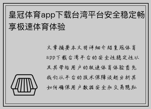 皇冠体育app下载台湾平台安全稳定畅享极速体育体验