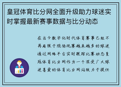 皇冠体育比分网全面升级助力球迷实时掌握最新赛事数据与比分动态