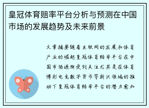皇冠体育赔率平台分析与预测在中国市场的发展趋势及未来前景