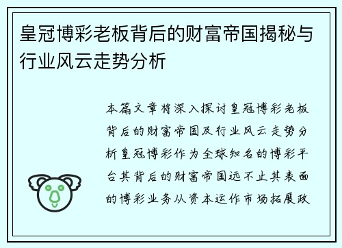 皇冠博彩老板背后的财富帝国揭秘与行业风云走势分析
