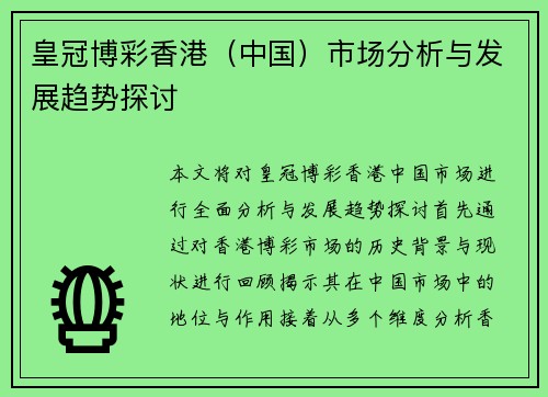 皇冠博彩香港（中国）市场分析与发展趋势探讨