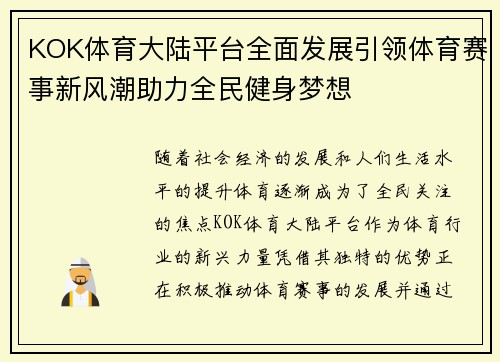 KOK体育大陆平台全面发展引领体育赛事新风潮助力全民健身梦想