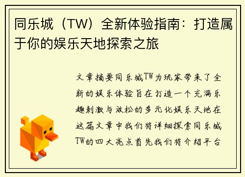同乐城（TW）全新体验指南：打造属于你的娱乐天地探索之旅