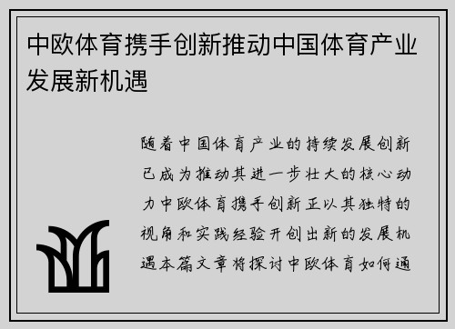 中欧体育携手创新推动中国体育产业发展新机遇