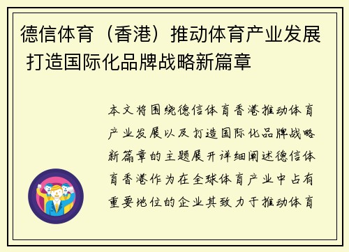 德信体育（香港）推动体育产业发展 打造国际化品牌战略新篇章
