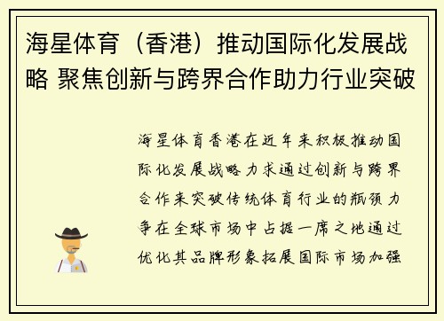 海星体育（香港）推动国际化发展战略 聚焦创新与跨界合作助力行业突破
