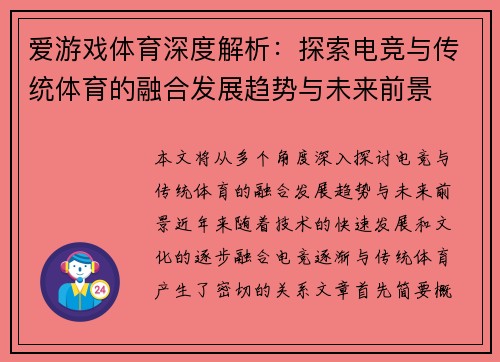 爱游戏体育深度解析：探索电竞与传统体育的融合发展趋势与未来前景