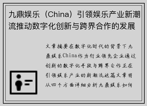九鼎娱乐（China）引领娱乐产业新潮流推动数字化创新与跨界合作的发展趋势