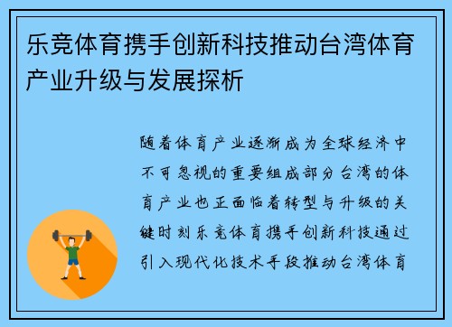 乐竞体育携手创新科技推动台湾体育产业升级与发展探析