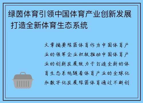 绿茵体育引领中国体育产业创新发展 打造全新体育生态系统