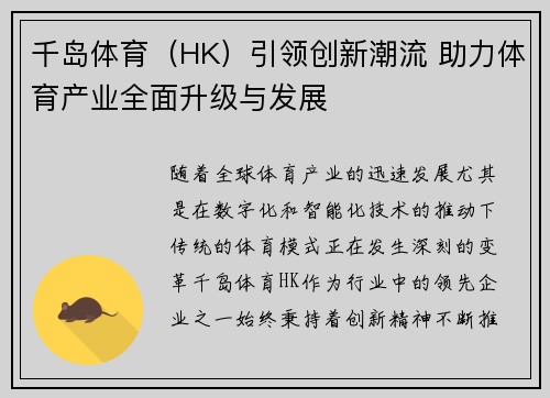 千岛体育（HK）引领创新潮流 助力体育产业全面升级与发展