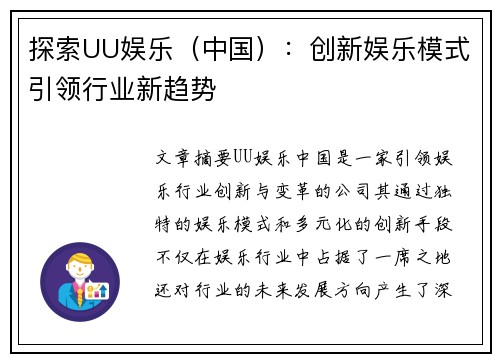 探索UU娱乐（中国）：创新娱乐模式引领行业新趋势