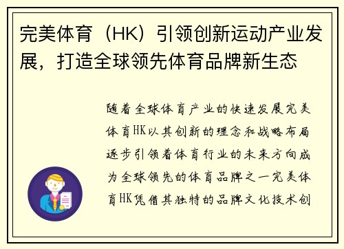 完美体育（HK）引领创新运动产业发展，打造全球领先体育品牌新生态