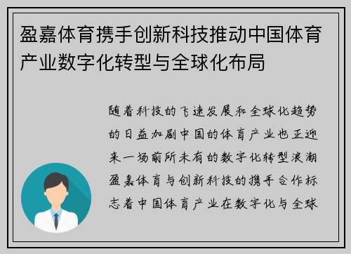 盈嘉体育携手创新科技推动中国体育产业数字化转型与全球化布局