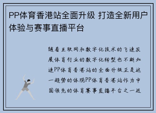 PP体育香港站全面升级 打造全新用户体验与赛事直播平台