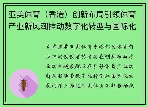 亚美体育（香港）创新布局引领体育产业新风潮推动数字化转型与国际化发展