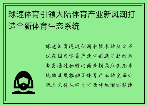 球速体育引领大陆体育产业新风潮打造全新体育生态系统