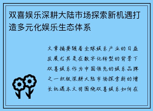 双喜娱乐深耕大陆市场探索新机遇打造多元化娱乐生态体系