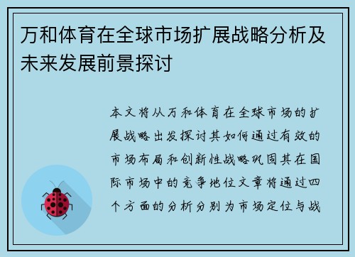 万和体育在全球市场扩展战略分析及未来发展前景探讨