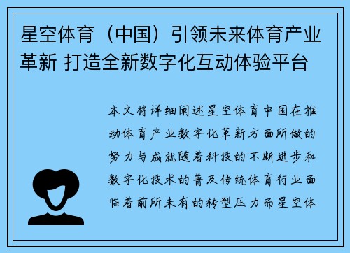 星空体育（中国）引领未来体育产业革新 打造全新数字化互动体验平台