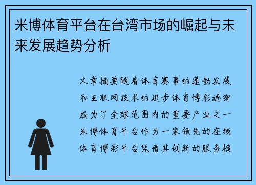 米博体育平台在台湾市场的崛起与未来发展趋势分析