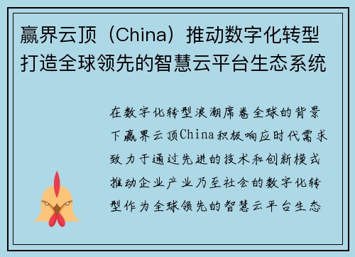 赢界云顶（China）推动数字化转型 打造全球领先的智慧云平台生态系统