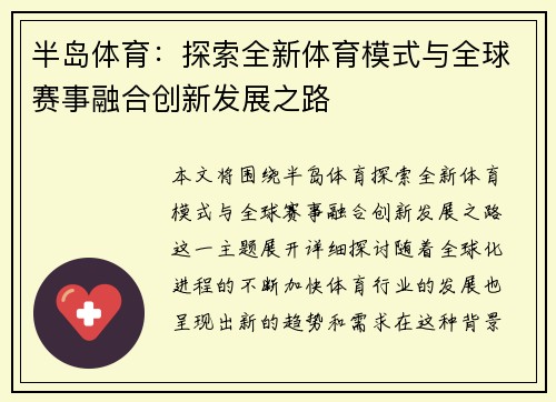 半岛体育：探索全新体育模式与全球赛事融合创新发展之路