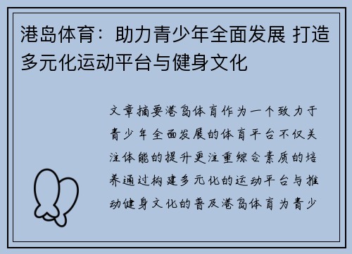 港岛体育：助力青少年全面发展 打造多元化运动平台与健身文化